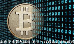 加密货币钱包玩法：新手