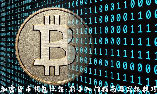 
加密货币钱包玩法：新手入门指南与高级技巧