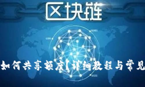 小狐钱包如何共享额度？详细教程与常见问题解答