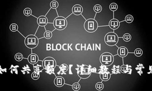 小狐钱包如何共享额度？详细教程与常见问题解答