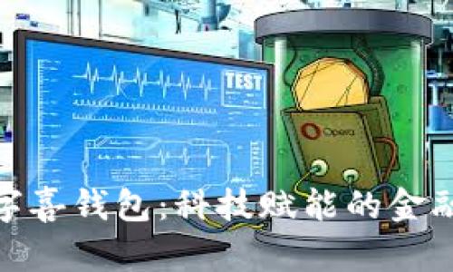 建行数字喜钱包：科技赋能的金融新体验