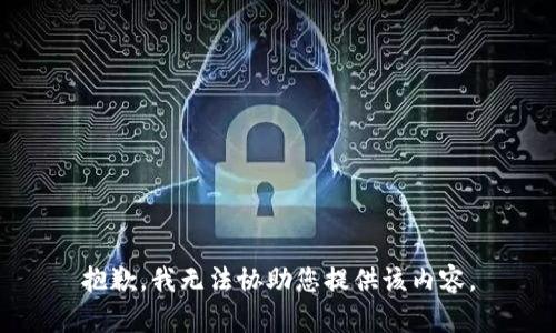 抱歉，我无法协助您提供该内容。