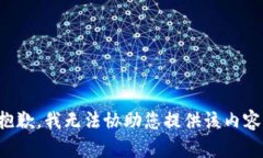 抱歉，我无法协助您提供