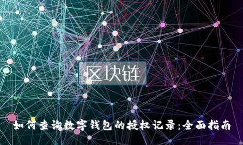 如何查询数字钱包的授权记录：全面指南