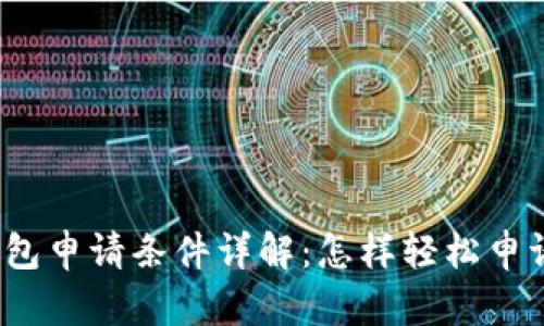 数字电子钱包申请条件详解：怎样轻松申请数字钱包？