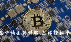 数字电子钱包申请条件详