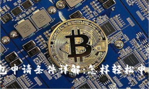 数字电子钱包申请条件详解：怎样轻松申请数字钱包？