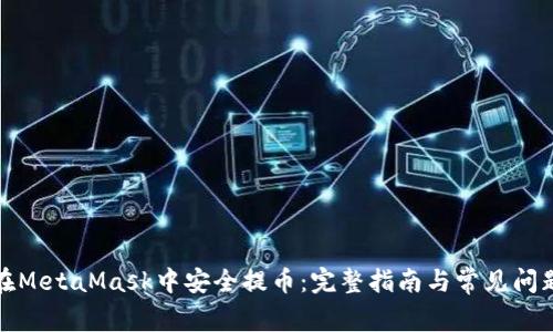 如何在MetaMask中安全提币：完整指南与常见问题解答