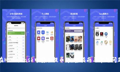 如何在MetaMask中安全提币：完整指南与常见问题解答