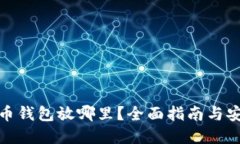 数字货币钱包放哪里？全