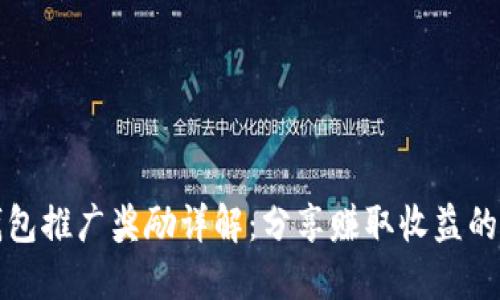 小狐钱包推广奖励详解：分享赚取收益的新方式