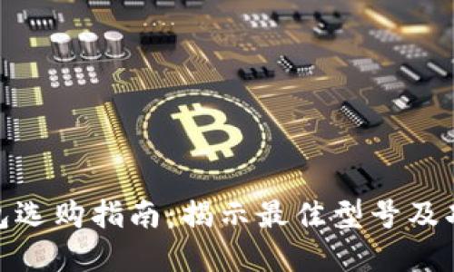 数字钱包选购指南：揭示最佳型号及功能优势
