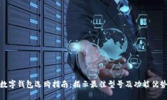 数字钱包选购指南：揭示
