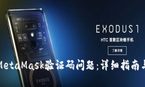 如何解决MetaMask验证码问题：详细指南与解决方案