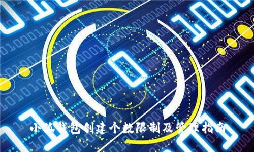 小狐钱包创建个数限制及管理指南