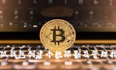 小狐钱包创建个数限制及