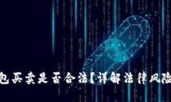 数字货币钱包买卖是否合