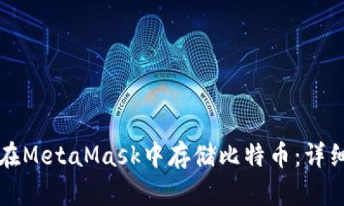 如何在MetaMask中存储比特币：详细指南