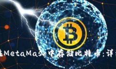 如何在MetaMask中存储比特币