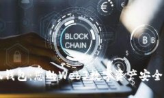 小狐钱包：您的Web3数字资