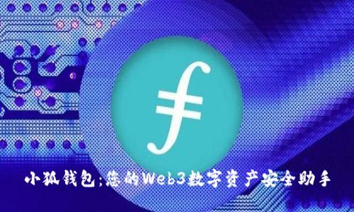 小狐钱包：您的Web3数字资产安全助手
