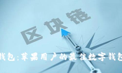 小狐钱包：苹果用户的最佳数字钱包选择