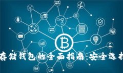 区块链资产存储钱包的全