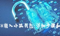 如何将ETH转入小狐钱包：
