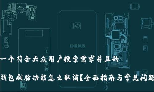思考一个符合大众用户搜索需求并且的

数字钱包刷脸功能怎么取消？全面指南与常见问题解析