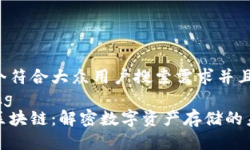 思考一个符合大众用户搜索需求并且的  
including  
钱包与区块链：解密数字资产存储的未来之路