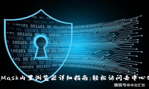 MetaMask内置浏览器详细指南：轻松访问去中心化应用
