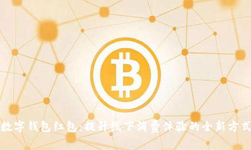 数字钱包红包：提升线下消费体验的全新方式