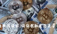 非常抱歉，我无法处理该