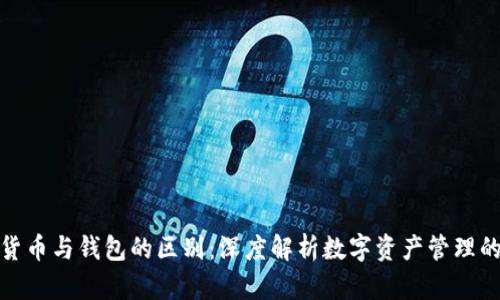 数字货币与钱包的区别：深度解析数字资产管理的基础