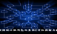 如何辨别小狐钱包的真假