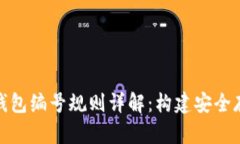 数字货币钱包编号规则详