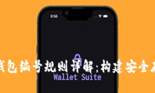 数字货币钱包编号规则详解：构建安全存储的基础