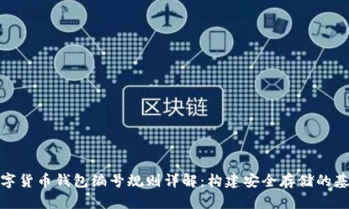 数字货币钱包编号规则详解：构建安全存储的基础