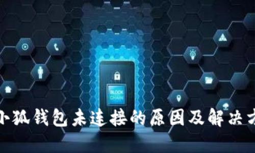 : 小狐钱包未连接的原因及解决方案