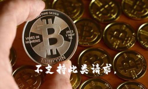 不支持此类请求。