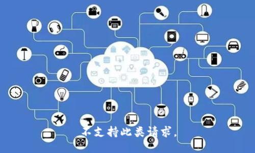 不支持此类请求。