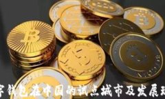 数字钱包在中国的试点城