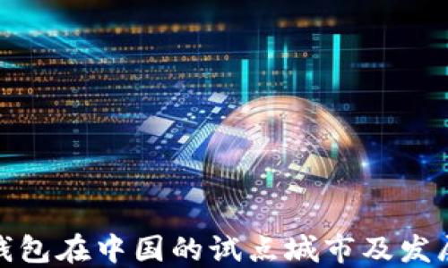 
数字钱包在中国的试点城市及发展现状