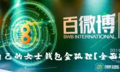 如何选择适合自己的女士