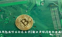 小狐钱包为什么会这么卡