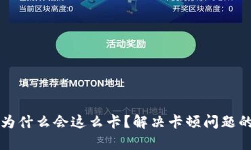 小狐钱包为什么会这么卡？解决卡顿问题的全面解析