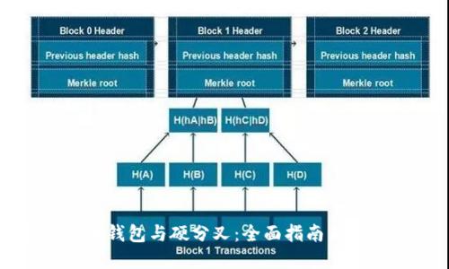 数字货币钱包与硬分叉：全面指南与未来展望