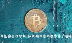 微微钱包安全性分析：如
