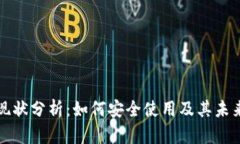 小狐钱包现状分析：如何