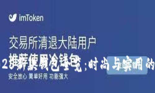 金狐狸2025新款钱包全览：时尚与实用的完美结合